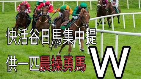 超級新嘗試「晨操評述」加「消息判斷」10月29提供一匹上次失手後上馬可以爆半冷門暫時未知賠率估計有得分贏霸天賽馬足智彩研究室 即場沙圈