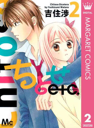 ちとせetc 2／吉住渉 集英社コミック公式 S Manga