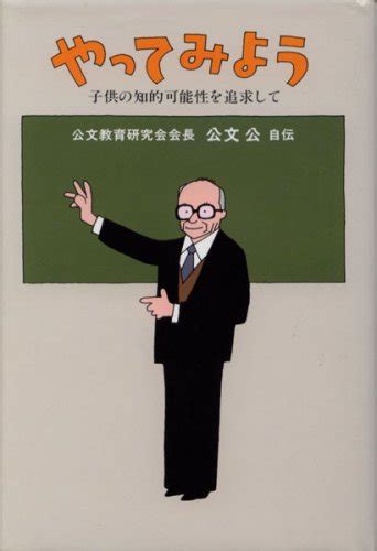 7月25日 は公文式考案者の公文公の忌日。 青木孝文 Aoki Takafumi のブログ『おもしろき こともなき世を おもしろく』