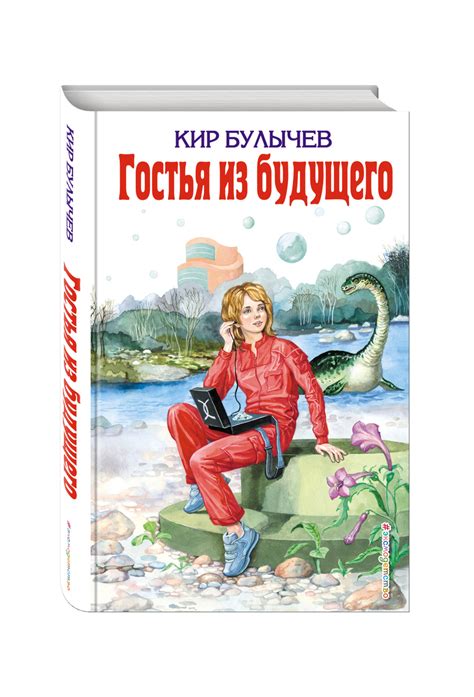 Книга "Гостья из будущего" Булычев Кир – купить книгу ISBN 978-5-699 ...