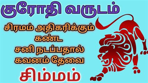 குரோதி வருட பலன்கள் சிம்மம் ராசி சிரமம் கஷ்டங்கள் தரும் குரோதி தமிழ்