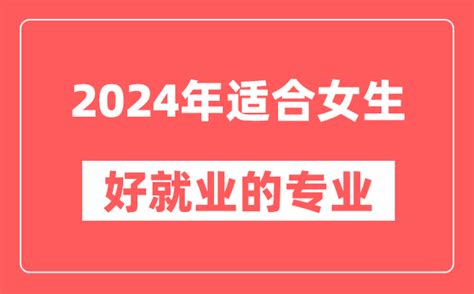 2024年适合女生好就业的专业有哪些？方法君