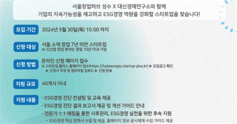 Sba 서울창업허브 Esg경영 진단 컨설팅 지원 사업 참여기업 모집