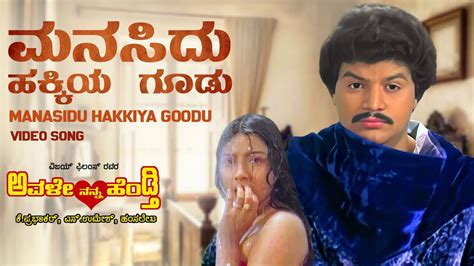 Manasidu Hakkiya Goodu Video Song HD Avale Nanna Hendthi