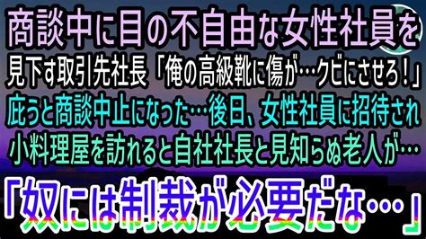 【感動する話】左遷先の職場で目が不自由な女性社員を見下す取引先社長「俺の仕事の邪魔だからクビw」→庇うと商談中止になりクビの窮地にすると後日