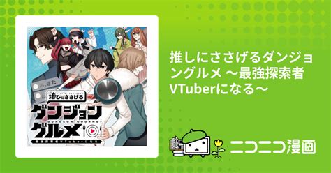 推しにささげるダンジョングルメ ～最強探索者vtuberになる～ モノクロウサギ原作 藍川蓮漫画 おすすめ無料漫画 ニコニコ漫画