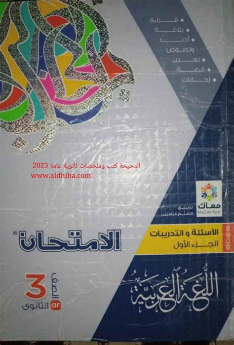 تحميل كتاب الامتحان عربي للصف الثالث الثانوي 2023 Pdf الجزء الاول جزء