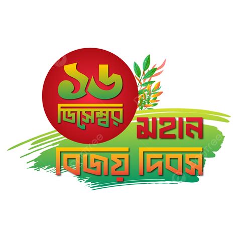 16 December Victory Day Of Bangladesh Bengali Typography 16 December Victory Day Bangladesh