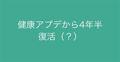 健康アプデ被弾から4年半。復活しつつあると言って差し支え無し。 ダイエットカフェ総研