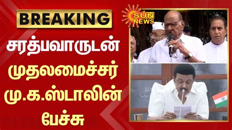 Breaking Sharad Pawar Cm Mk Stalin Sun