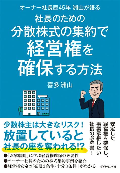 楽天ブックス オーナー社長歴45年 洲山が語る 社長のための分散株式の集約で経営権を確保する方法 喜多 洲山