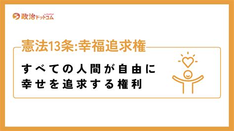 憲法第13条の条文をわかりやすく説明｜幸福追求権とは｜政治ドットコム