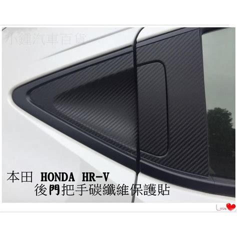 小鍾 Hr V Hrv 後拉把手 碳纖維卡夢 霧面款 黑色 Honda B柱 外門把手 中柱 蝦皮購物