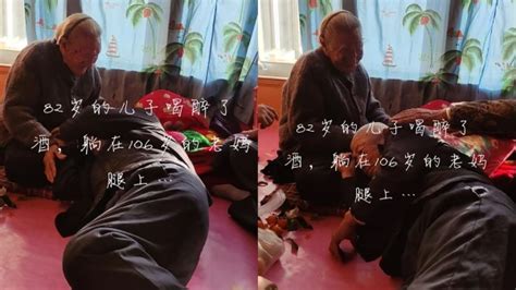 82岁老人喝醉躺106岁母亲腿上，撒娇式醒酒被母亲宠溺，现场温馨