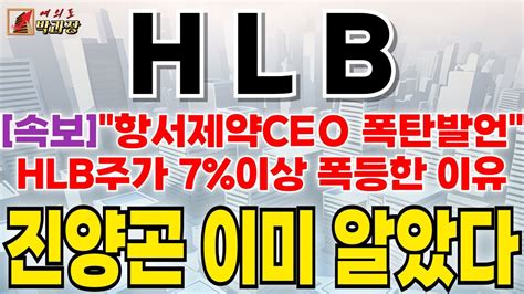 Hlb 에이치엘비 속보 항서제약ceo 폭탄발언hlb주가 7이상 폭등한 이유 진양곤 이미 알았다 Hlb Hlb제약