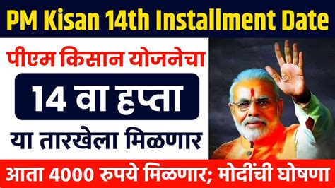 PM Kisan Yojana 14th Installment Date पएम कसन यजनच 14व हपत