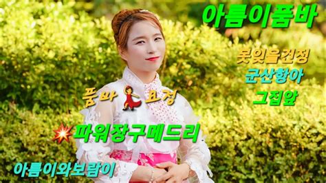 신세대각설이 품바💃요정 아름이품바 장구메드리 아름이와보람이 Youtube