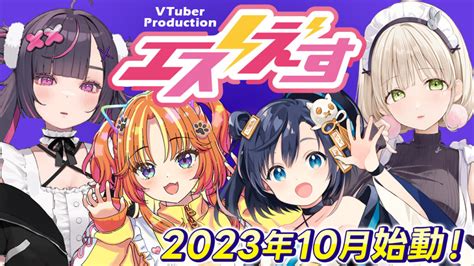 Vtuberマネジメントプロダクション『エスえす』が始動！