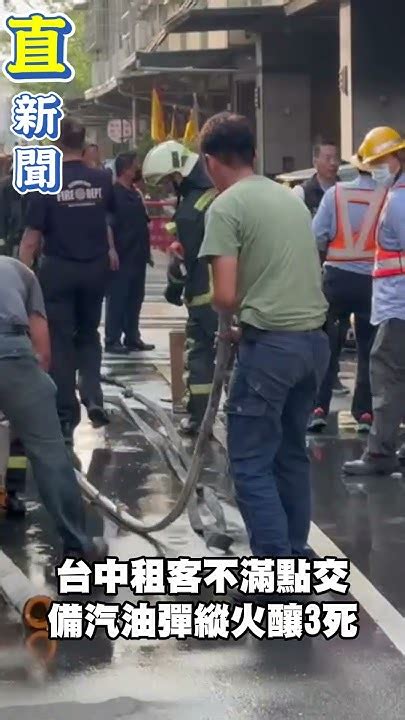 台中大雅驚傳縱火案凶嫌身分曝光！租客不滿點交備汽油彈縱火釀3死│94看新聞 Youtube