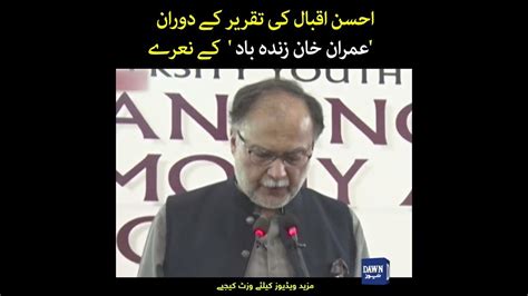 Ahsan Iqbal Ki Taqreer Kay Doran Imran Khan Zindabad Kay Naray