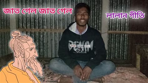 জাত গেল জাত গেল বলে লালন গীতি। Jat Gelo Jat Gelo Bole Youtube