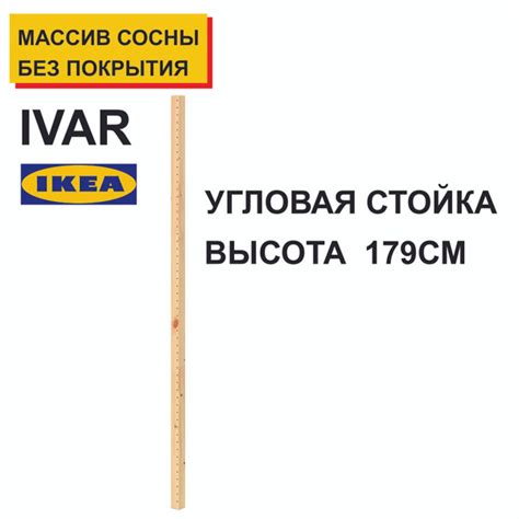 Ребро жесткости для стеллажа IVAR_komplekt, 5х5х179 см, IKEA - купить ...