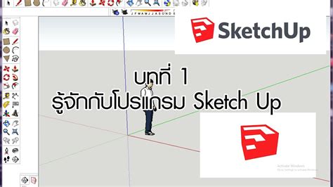 บทที่1 รู้จักกับโปรแกรม Sketchup ออกแบบ 3 มิติ ที่ใช้งานง่าย Youtube