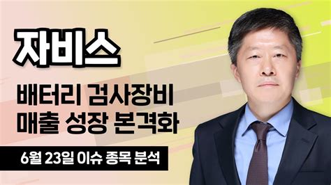 자비스 254120 배터리 검사장비 매출 성장 본격화 청개구리투자클럽 Youtube