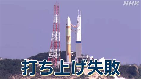 H3ロケット打ち上げ失敗 原因や今後は？ “宇宙のまち”など各地の反応 Nhk