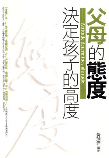 父母的態度決定孩子的高度 電子書產品頁 書店 琅琅悅讀