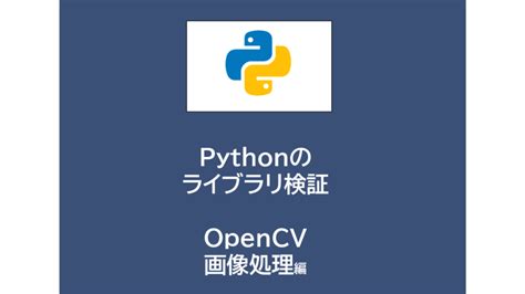 Pythonライブラリ Opencvで画像処理 │ 魅せるit編集部