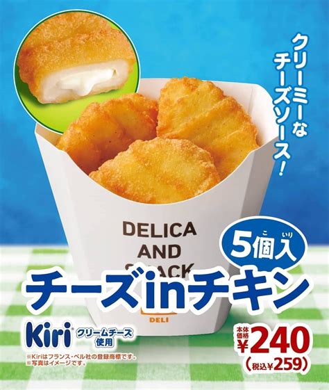 ミニストップに 「チーズinチキン」 ― Kiriクリームチーズ入りの揚げたてナゲット！ えん食べ