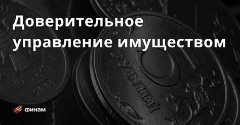 Доверительное управление имуществом основные понятия и термины что это такое простыми словами