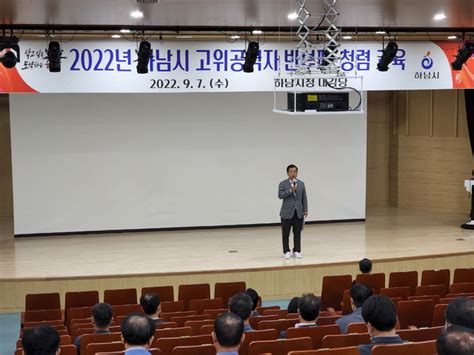 하남시 ‘고위공직자 반부패·청렴 교육 실시고위 공직자부터 솔선수범”