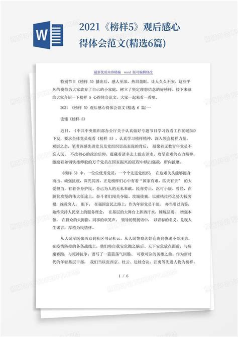 2021《榜样5》观后感心得体会范文精选6篇 Word模板下载编号lzwonrzo熊猫办公