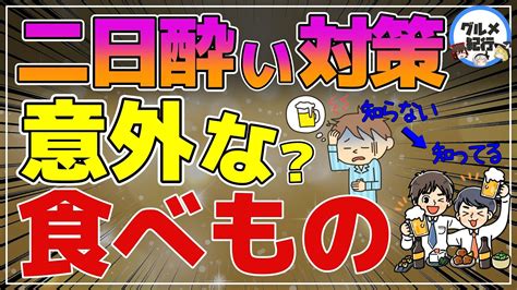 【ゆっくり解説】二日酔い対策に効く意外な食べ物！悪酔いしないために食べたいもの ゆっくり解説まとめ