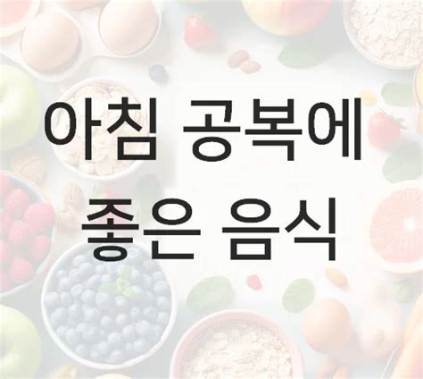 아침 공복에 좋은 음식 10가지