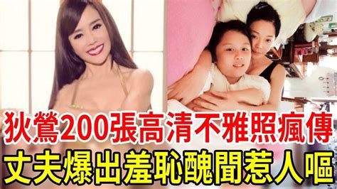 狄鶯200張高清不雅照傳遍全臺！與兒床震15年玩出人命，孫鵬不忍了爆出羞恥醜聞惹人嘔 狄鶯 孫安佐 孫鵬 星聞挖挖哇 Youtube