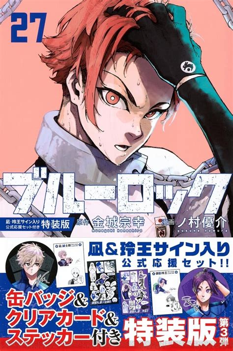 『ブルーロック』最新刊27巻。ドイツvsイタリアの行方は？ ラスト1点を懸けた戦場に、潔が欲した最終逸材・氷織が参戦！（ネタバレあり