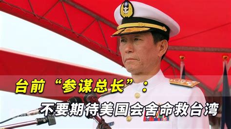 台前“参谋总长”提醒台军：不要期待美国会舍命来救台湾军事环球军事好看视频