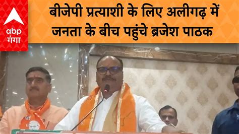 Lok Sabha Election 2024 प्रत्याशी सतीश गौतम की जीत के लिए अलीगढ़ में Brajesh Pathak ने की वोट