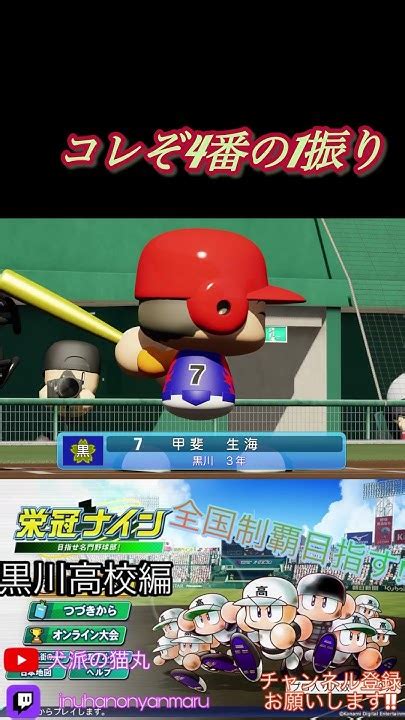 [栄冠ナイン]コレぞ4番の1振り 栄冠ナイン 栄冠ナイン2022 栄冠ナイン好きと繋がりたい パワプロ パワプロ2022 パワプロ栄冠ナイン Shorts パワフルプロ野球