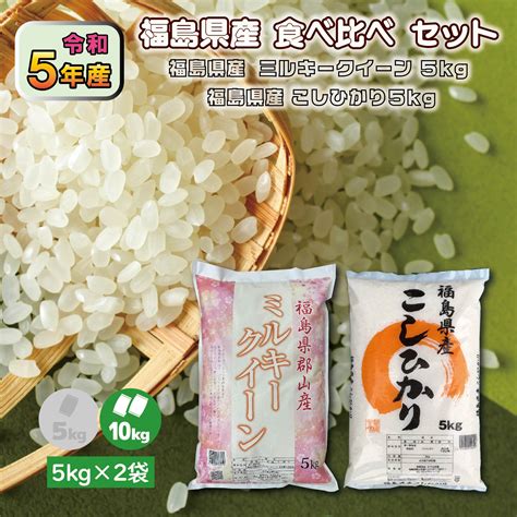 【楽天市場】【5kg×2袋】福島食べ比べ 令和5年産 福島県産ミルキークイーン 5kg こしひかり 5kg 10kg 白米 精米 1等米