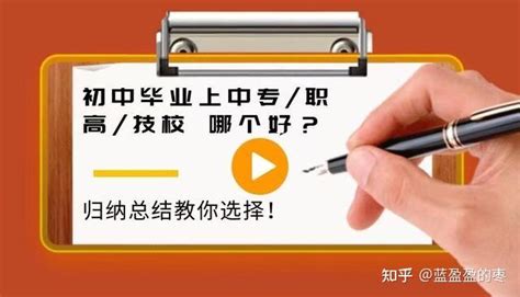 初中毕业上中专职高技校哪个好？浙江省电中归纳总结教你选择！ 知乎