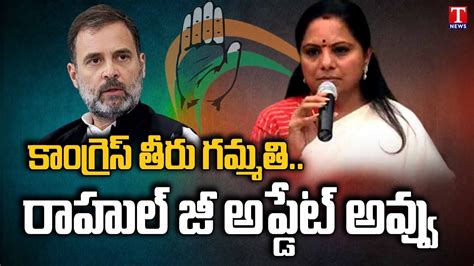 MLC Kavitha Comments On Rahul Gandhi An Outdated Leader T News YouTube