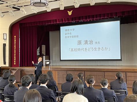 佛教大学 原清治先生「進路講演会」（1年生） 京都府立鴨沂高等学校 学校生活