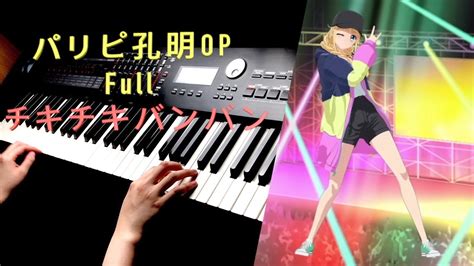 【派對咖孔明 Op 完整版】「チキチキバンバン Chiki Chiki Bang Bang Queendom」 Piano Cover By