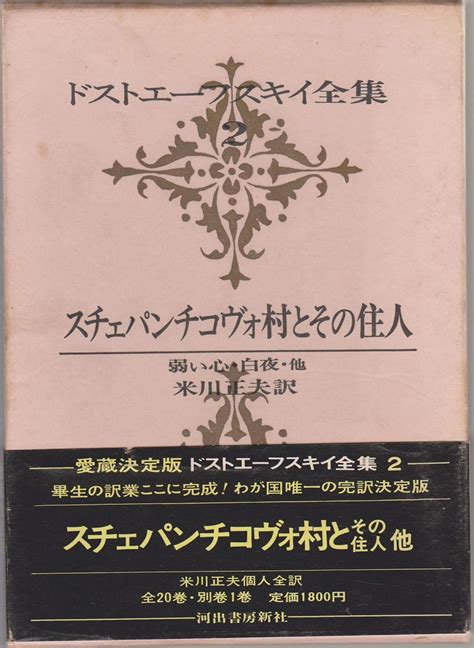 ドストエーフスキイ全集〈第2巻〉スチェパンチコヴォ村とその住人 弱い心 白夜 他 1970年 ドストエフスキー 米川 正夫 本