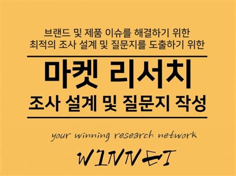 마켓 리서치 조사 설계 및 질문지 작성 크몽