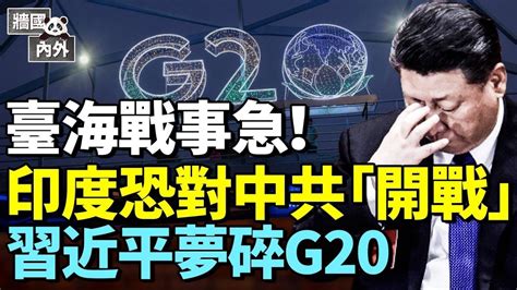 印軍事首腦悄聲訪台！疑對中共開闢「第二戰場」；印度結盟歐洲中東，劍指中共「一帶一路」；中共公布新版地圖：都是我的；啞巴吃黃蓮！普京任習總欺侮 牆國內外 Youtube